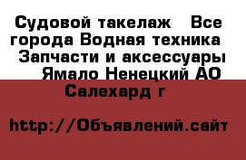 Судовой такелаж - Все города Водная техника » Запчасти и аксессуары   . Ямало-Ненецкий АО,Салехард г.